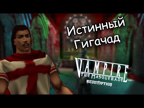 Видео: О чём была Vampire: The Masquerade Redemption