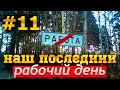 Последний рабочий день в Украине перед переездом в США - #11