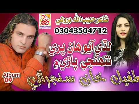 Ver Ladhi Ayo Han Pari Tunhji Pari Man Tufail Sanjrani New Album 09 Azad Production no YouTube