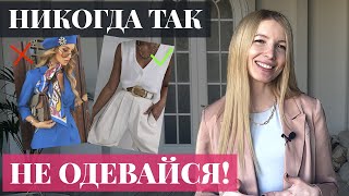 5 ошибок в стиле, которые ты точно делаешь, собирая образы!