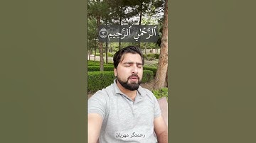 تلاوت و ترجمه سوره فاتحه | Surah Fatiha