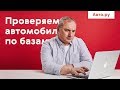 Проверяем автомобиль по базам