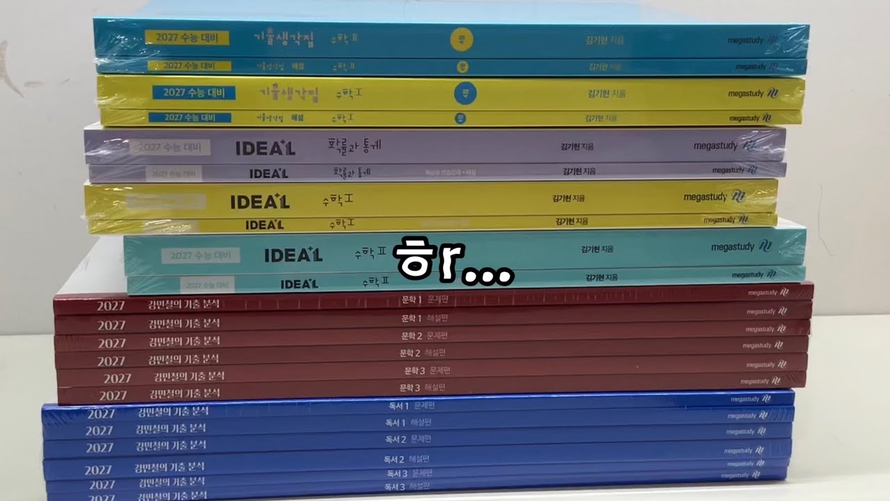 07년생 재수생의 교재 언박싱 / 화작확통생윤윤사