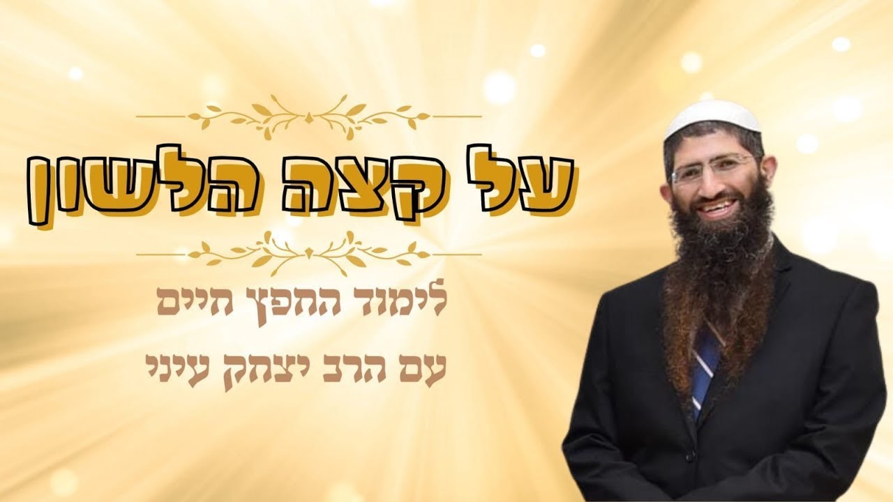 על קצה הלשון | מוצאי שבת פרשת ויחי| הרב יצחק עיני
