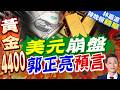 現貨黃金創2個月新高 2027奔「5字頭」?｜美元崩盤 郭正亮預言｜郭正亮.介文汲.帥化民深度剖析【林嘉源辣晚報】精華版 @中天新聞CtiNews