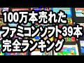 100万本売れたファミコンソフト39本完全ランキング