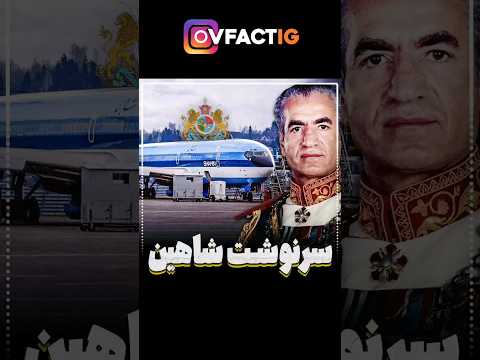 سرنوشت گرونترین هواپیمای ایران هواپیمای محمد رضا شاه پهلوی شاهین تاریخ