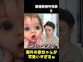 人形!?海外の可愛すぎる赤ちゃんをプロに見せてみた#shorts#赤ちゃん#お人形さん