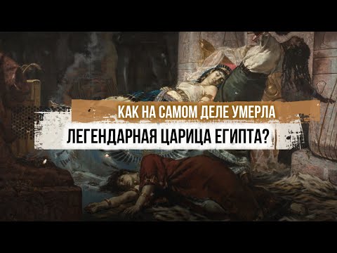 Как На Самом Деле Умерла Легендарная Царица Египта