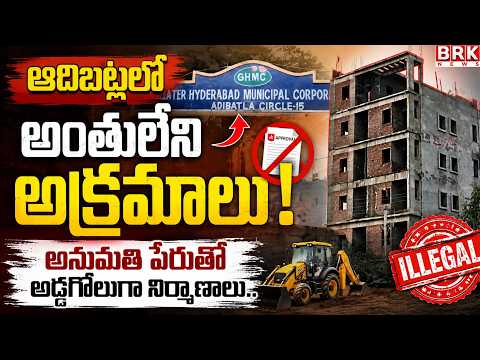 ఆదిబట్లలో అంతులేని అక్రమాలు! అనుమతి పేరుతో అడ్డగోలుగా నిర్మాణాలు | Illegal Constructions in Adibatla