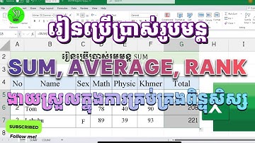 រៀនប្រើប្រាស់រូបមន្ត Sum, Average, និង Rank in Excel