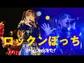 【LIVE】ゆるめるモ!「ロックンぼっち」(2025.09.09 at 東京キネマ倶楽部)