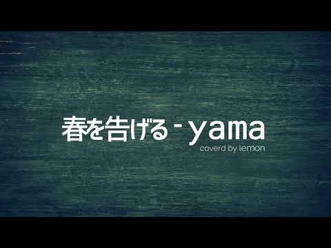 春を告げる | yama (full cover) 歌ってみた