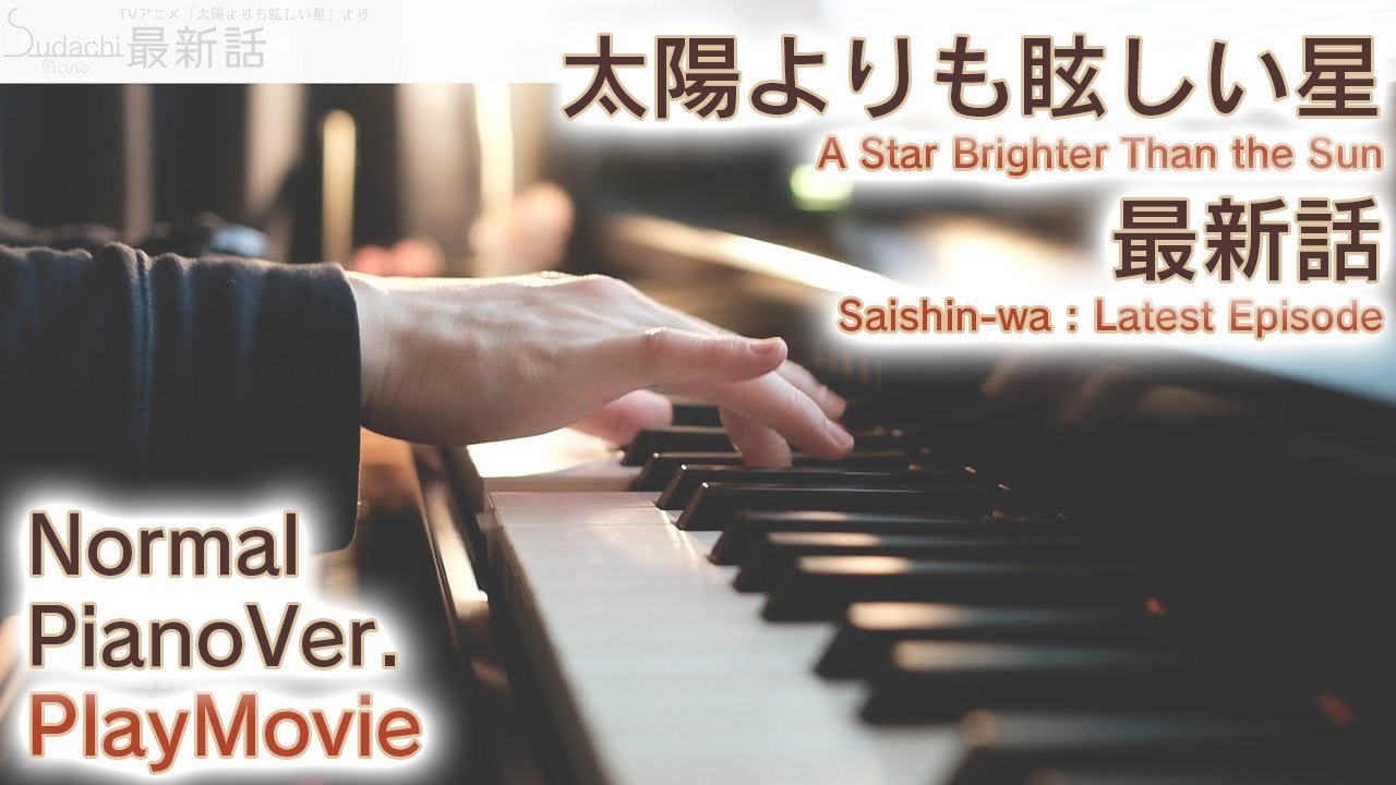 【太陽よりも眩しい星ED】ピアノで「最新話」弾いてみた（中～上級）【Saishin-wa from A Star Brighter Than the Sun】