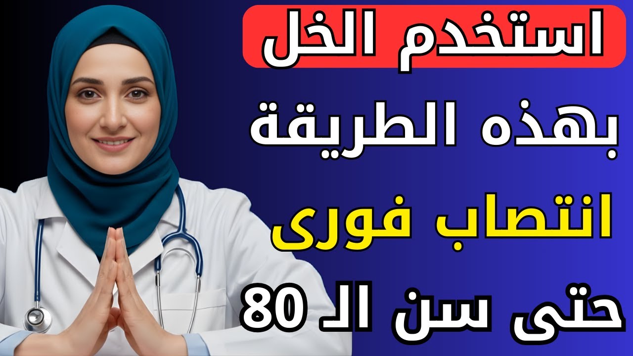 للرجال بعد الستين لا تستخدموا زيت الزيتون وحده استخدموا الخل لتعزيز تدفّق الدم