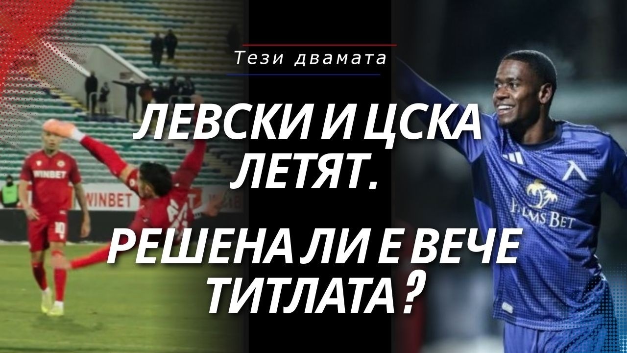 Левски и ЦСКА летят. Решена ли е вече титлата?
