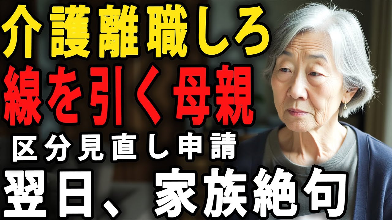 「介護離職しろ」と迫られた78歳の母は区分見直しを申請。翌日、認定結果で嫁が絶句。