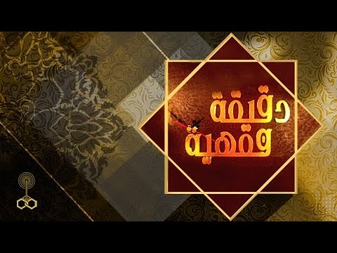 دقيقة فقهية د مجدي عاشور ما حكم إيقاظ النائم ليصلي 