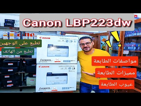 موصفات ومميزات وعيوب طابعتي Canon I-Sensys lbp226dw | Canon I-Sensys lbp223dw