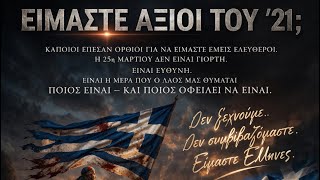 Οδηγός ζωής η εθνεγερσία