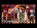 "-Ты уходишь сегодня да?.."[Игра Бога][Ориг.идея?🌟][ИБ][GACHA CLUB][Финал Игры Бога]