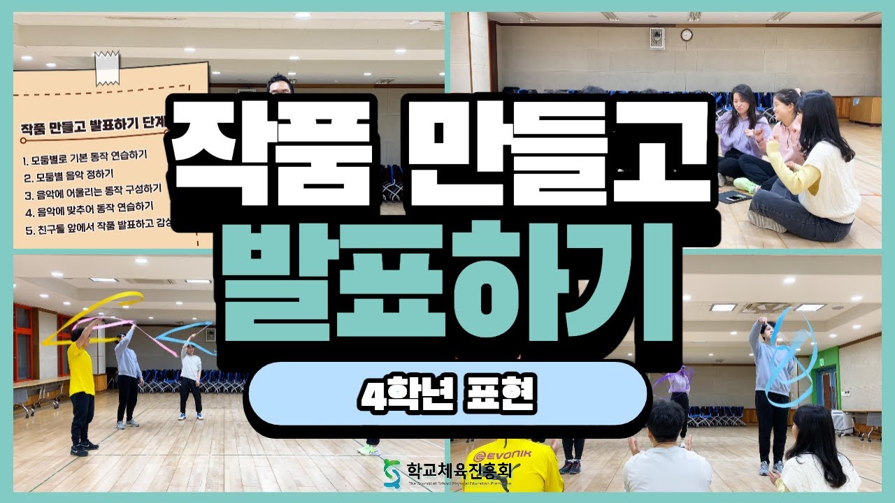 (초등표현) 리본 표현 작품 만들고 발표하기(4학년 리본표현 3차시)