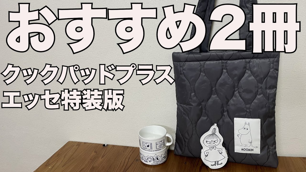 雑誌付録】cookpad plus(クックパッド プラス)2026年冬号、エッセ特装