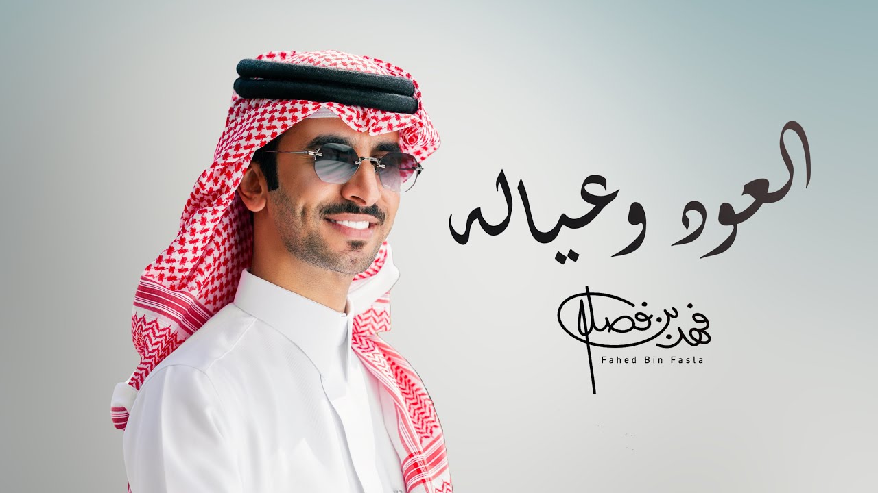 العود وعياله | ال ظبيه - فهد بن فصلا (حصرياً) 2025
