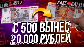 картинка: КЕЙС БАТЛ С 500 РУБЛЕЙ ВЫНЕС 20 000! ОГРАБИЛ CASE-BATTLE С ЛОУ БАЛАНСА! САЙТ НА ЛЮТОЙ ВЫДАЧЕ!