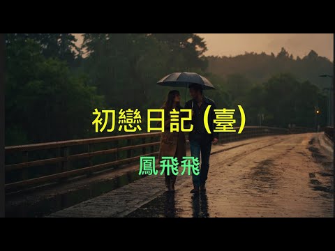 鳳飛飛 初戀日記 （臺）（ 歌詞字幕版 ）