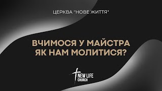 Як нам молитися?Вчимося у Експерта.Матвія 6:5-8.19.05.2024