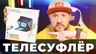 Как говорить красиво на камеру? Обзор телесуфлера LensGo TC7