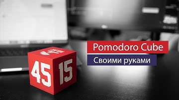 DIY. Куб продуктивности на Arduino. Техника помидора/ Pomodoro Cube