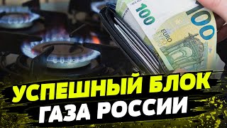 ИСТОРИЧЕСКИ! Украина и ЕС успешно смогли обходится БЕЗ ГАЗА ИЗ РОССИИ!