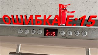 картинка: ОШИБКА Е 15 ПОСУДОМОЙКА