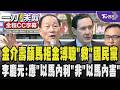 【全程CC字幕】金介壽率眾奔馬英九家外抗議 呼籲馬英九要拒絕金溥聰「救」國民黨 揭露馬曾拒金溥聰「這事」才有後來的馬總統 李慶元:應「以馬內利」非「以馬內害」!｜TVBS新聞@TVBSNEWS01