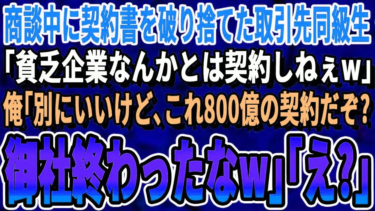 【感動する話】商談中にいきなり契約書を破り捨てた取引先の元同級生「貧乏企業とのゴミ契約はいらねw」俺「別にいいけど、これ800億の契約だぞ？御社終わったなw」「え？」