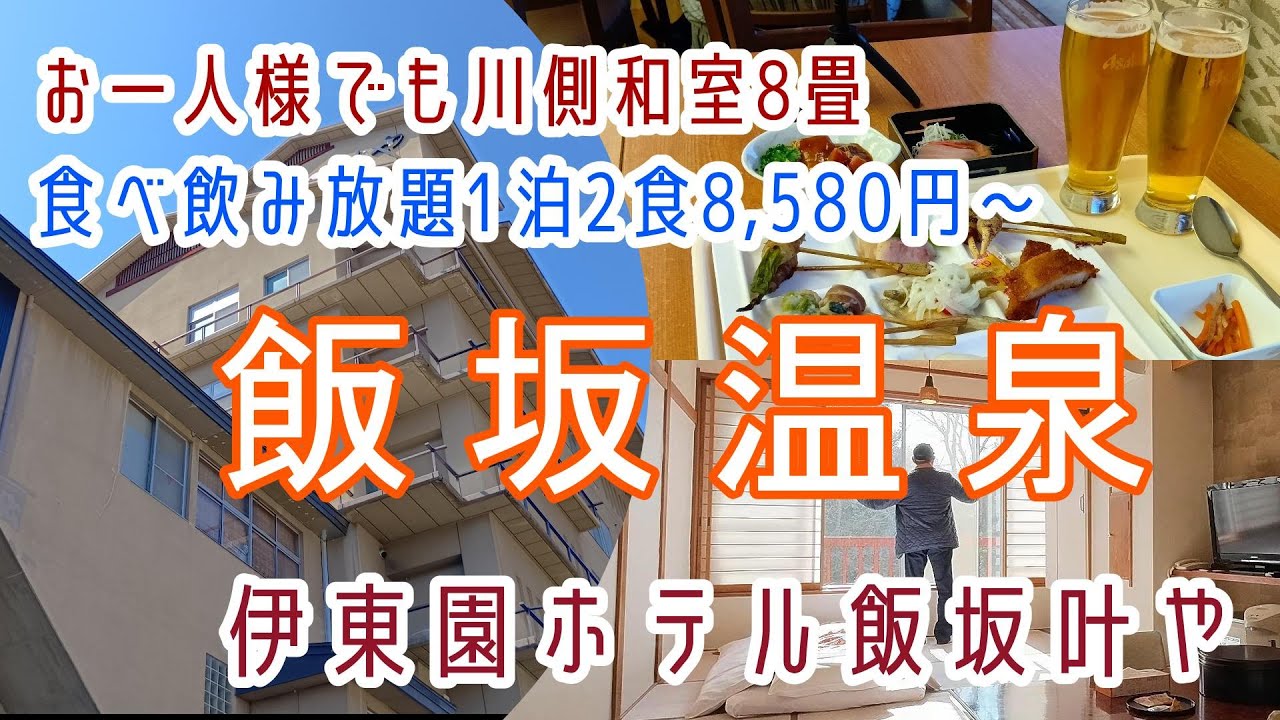 福島【飯坂温泉】お一人様でも川側和室8畳・飲み放題付バイキング！伊東園ホテルズ「伊東園ホテル飯坂」に宿泊