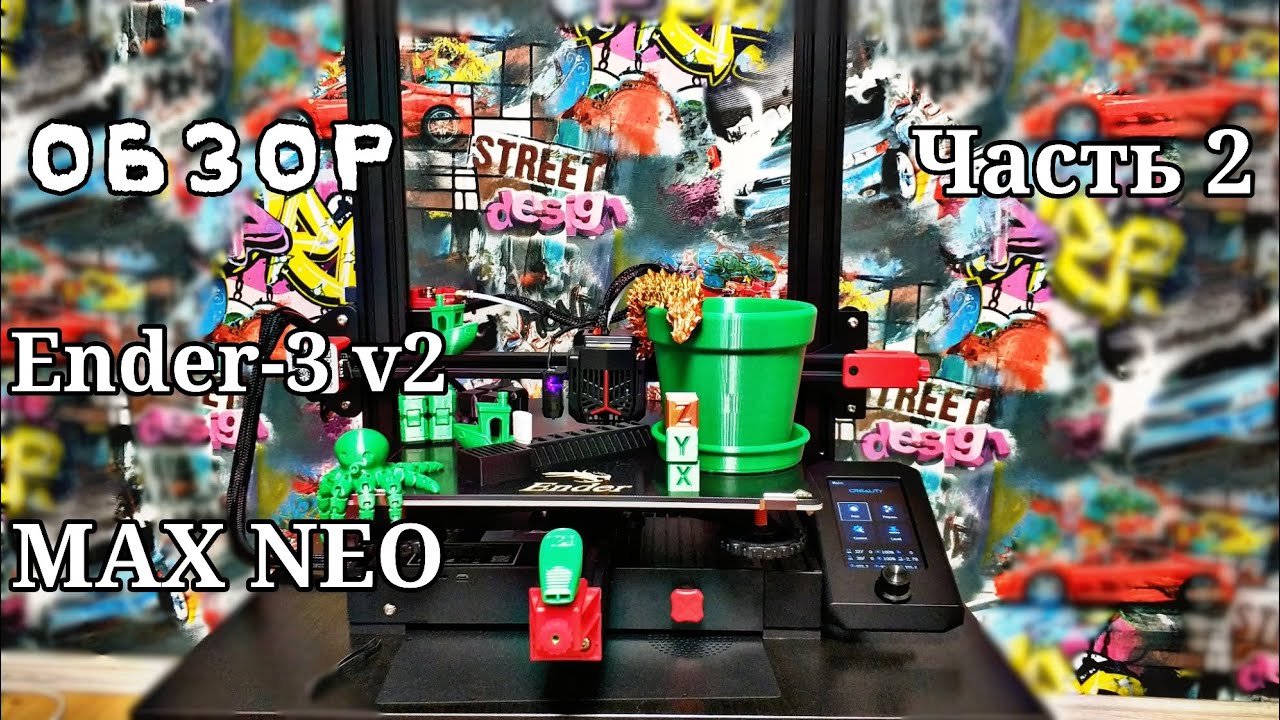 Мой первый 3D принтер!!! ОБЗОР Creality Ender-3 MAX NEO. Часть 2. - YouTube