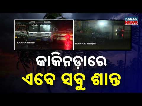 କାକିନଡ଼ାରେ ଏବେ ସବୁ ଶାନ୍ତ | Cyclone Arnab Update | Calm Before Landfall in Kakinada