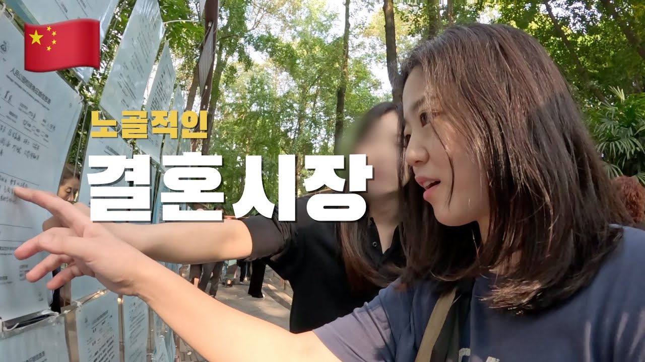 헌팅이 난무하는 중국의 노골적인 결혼 시장 탐험기 🇨🇳 (15)