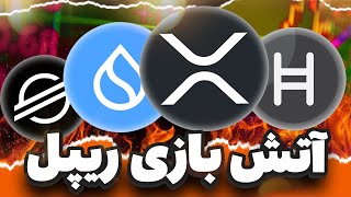 هشدار🔴 بازار سقوط کرد! آتش بازی ریپل ، بهترین زمان برای هولدرها ؟!