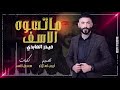 قطار العمر قف مهلان