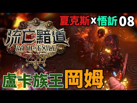 【夏克斯&悟訢】流亡黯道#08「盧卡族王—岡姆」