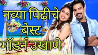 नव्या पिढीचे बेस्ट मॉडर्न / नवीन मराठी उखाणे (Best Modern smart Marathi Ukhane For Young Generation) screenshot 3