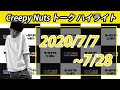 クリーピーナッツのトークハイライト #7 【Creepy Nutsのオールナイトニッポン0】