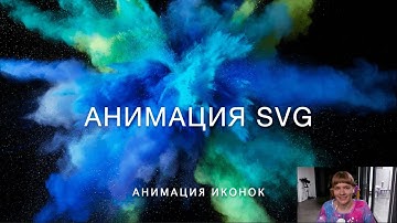 Рисуем и анимируем svg-иконку в вебе | HTML, CSS