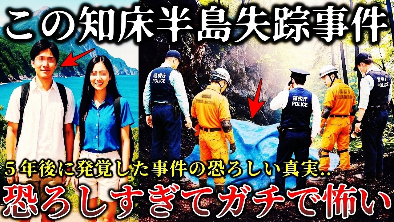 【怖い話】※この事件マジで怖い..知床半島で消えた夫..5年間の捜索で明らかになった15年前の〇人事件との関係が恐ろしすぎてヤバイ！【ゆっくり解説】