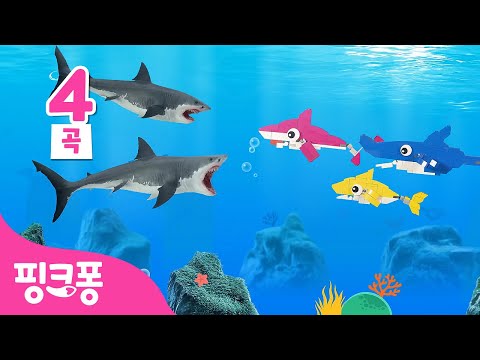 대왕 <strong>상어</strong> VS <strong>장난감</strong> <strong>상어</strong>, 누가 이길까? | +모음집 | 대왕 상어가 쫓아온다, 레고 <strong>상어</strong> 외 | 아기상어 무한반복 | 핑크퐁! 인기동요