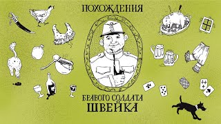 Похождения Бравого Солдата Швейка.  Все Серии.  3 Часть.  (Фрг, Австрия, 1972)